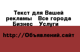  Текст для Вашей рекламы - Все города Бизнес » Услуги   